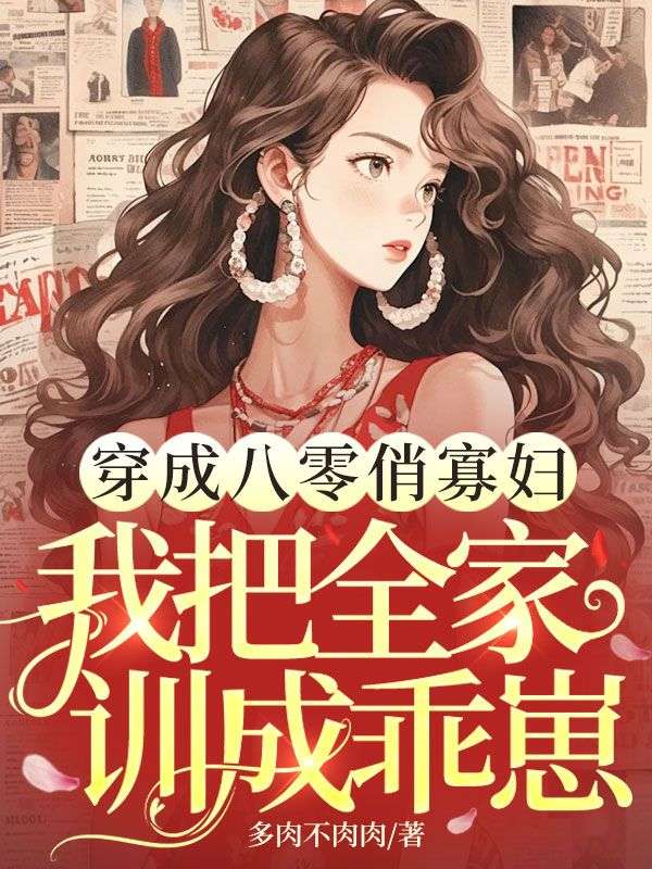 穿成八零俏寡妇,我把全家训成乖崽