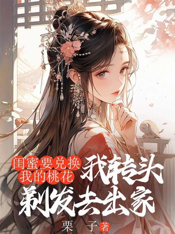 闺蜜要兑换我的桃花，我转头剃发去出家