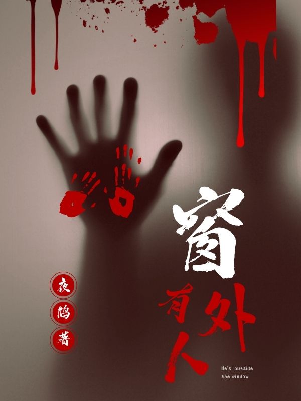 窗外有人