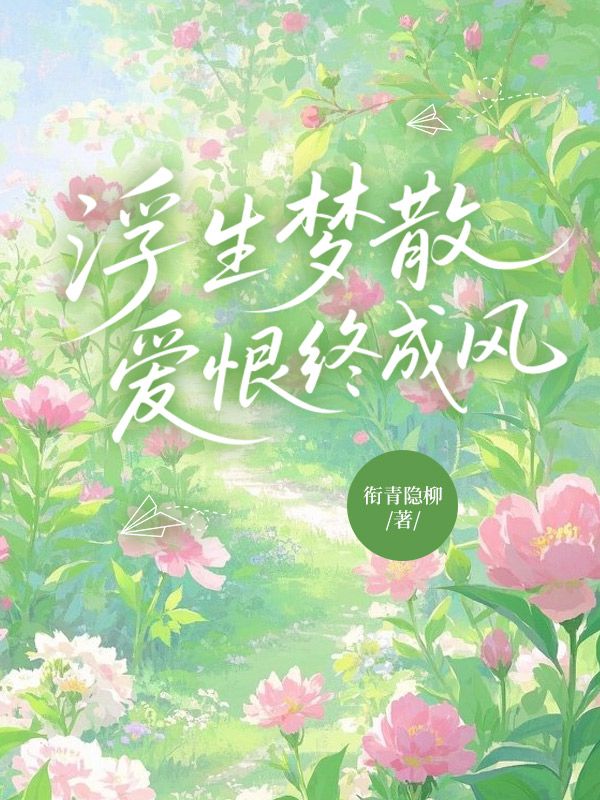 浮生梦散,爱恨终成风