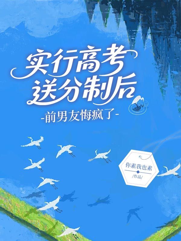 实行高考送分制后，前男友悔疯了