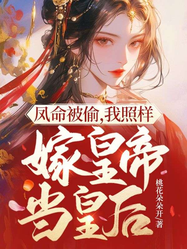 鳳命被偷,我照樣嫁皇帝當(dāng)皇后