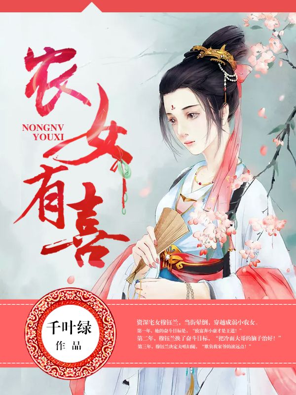農(nóng)女有喜