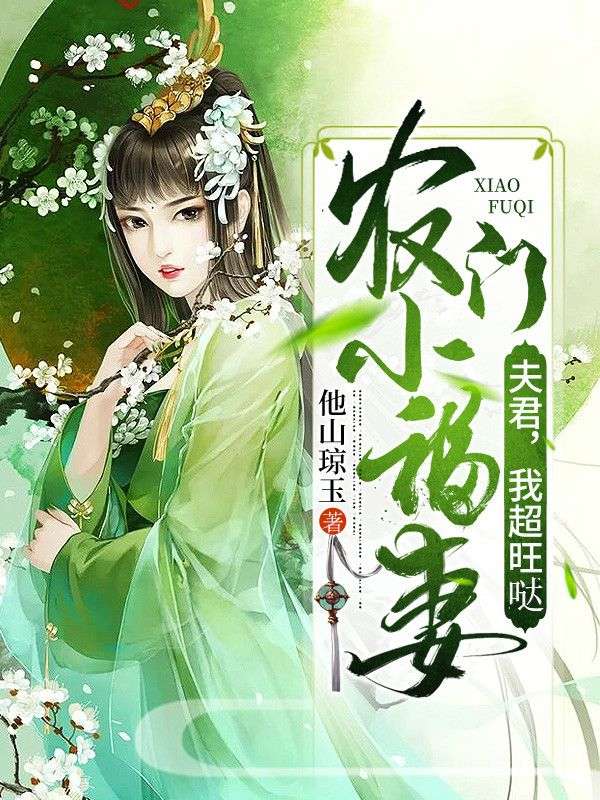農(nóng)門小福妻：夫君，我超旺噠！