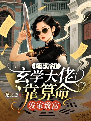 七零香江，玄學(xué)大佬靠算命發(fā)家致富