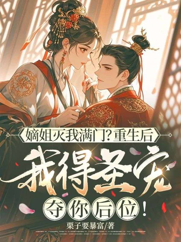 嫡姐灭我满门?重生后我得圣宠夺你后位!