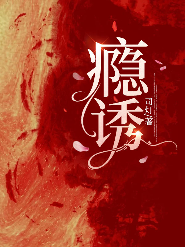 瘾诱