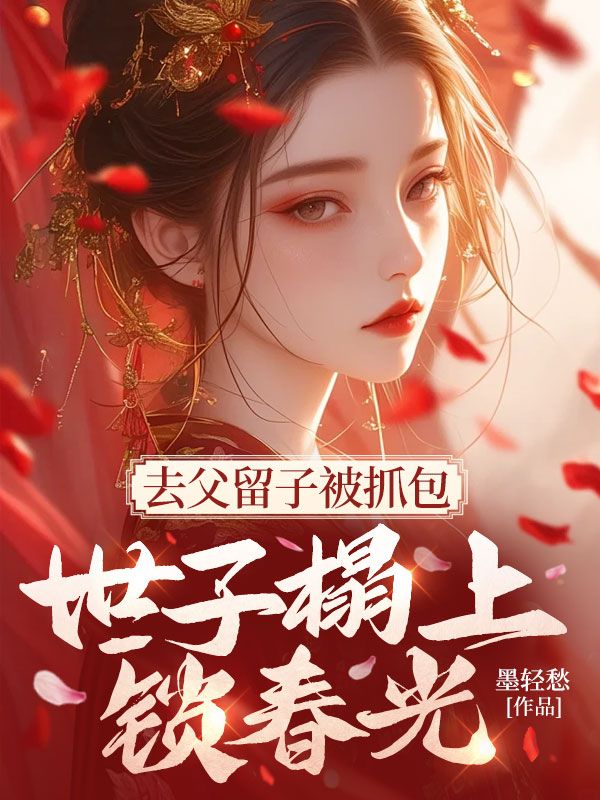 去父留子被抓包，世子榻上锁春光