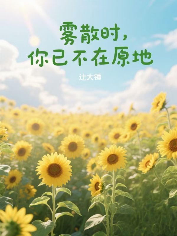 雾散时,你已不在原地
