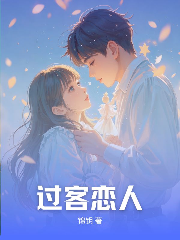 过客恋人