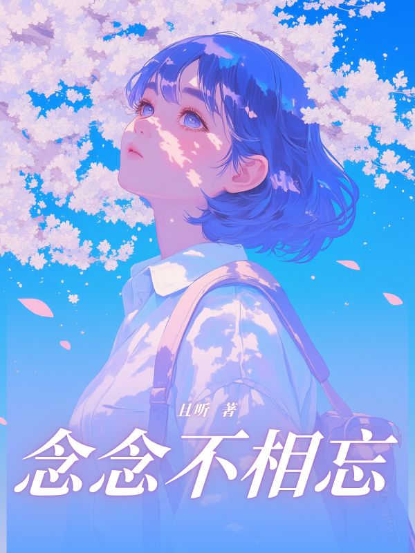 念念不相忘