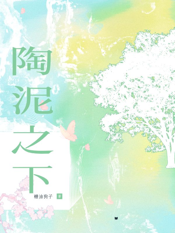 陶泥之下