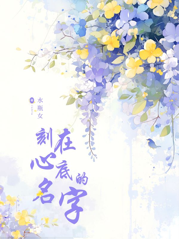 刻在心底的名字