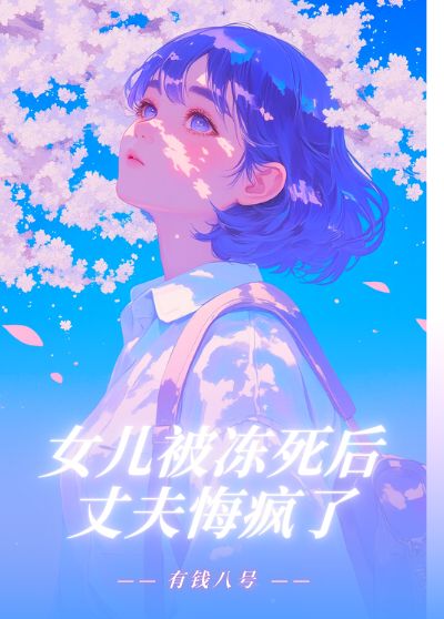 女儿被冻死后,丈夫悔疯了