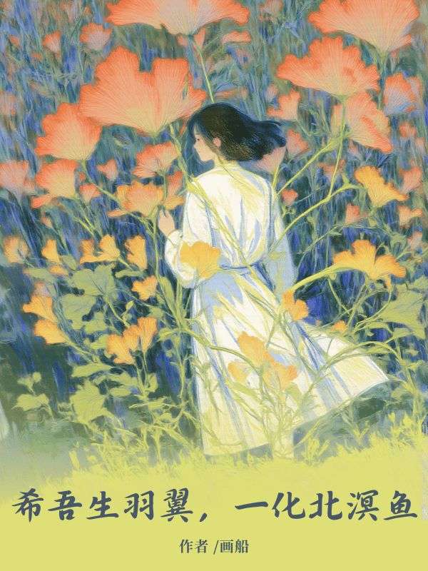 希吾生羽翼，一化北溟鱼