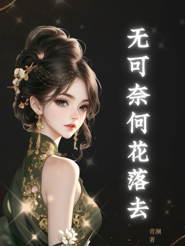 无可奈何花落去