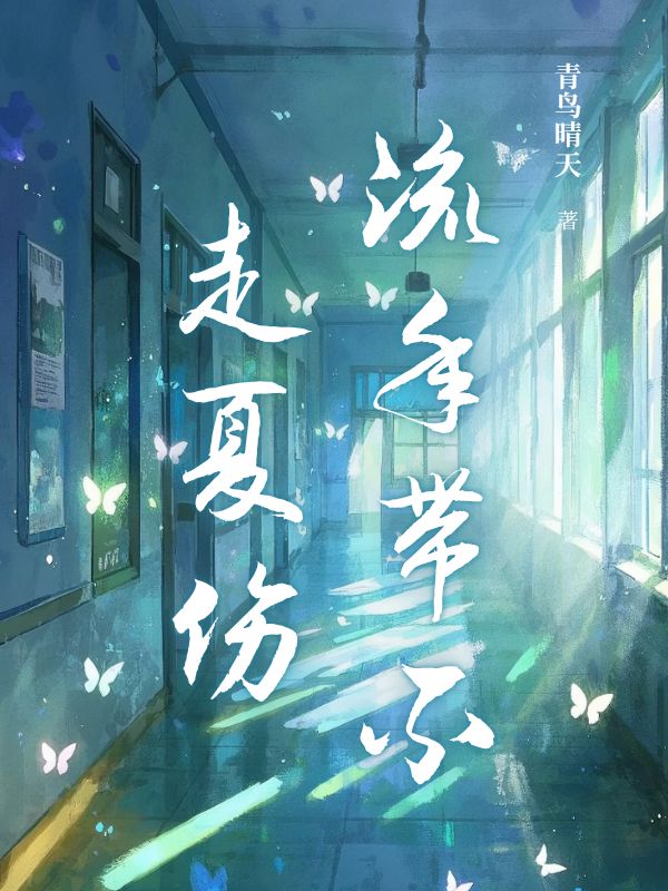 流年带不走夏伤