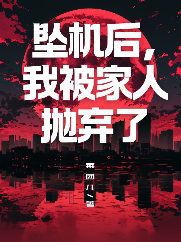 坠机后，我被家人抛弃了