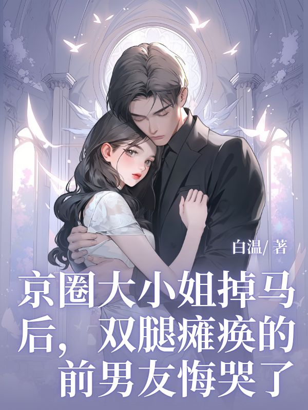 京圈大小姐掉马后,双腿瘫痪的前男友悔哭了