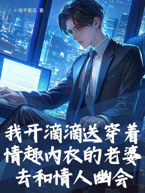 我开滴滴送穿着情趣内衣的老婆去和情人幽会