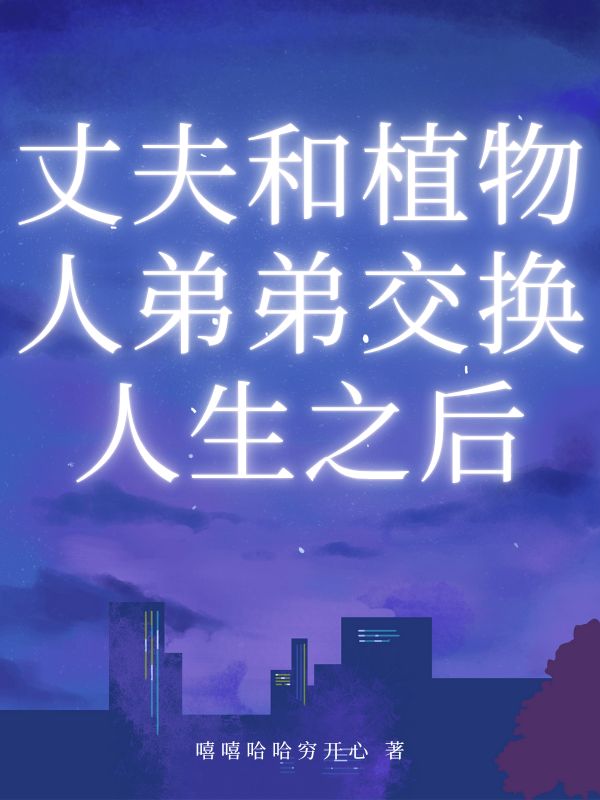 丈夫和植物人弟弟交换人生之后