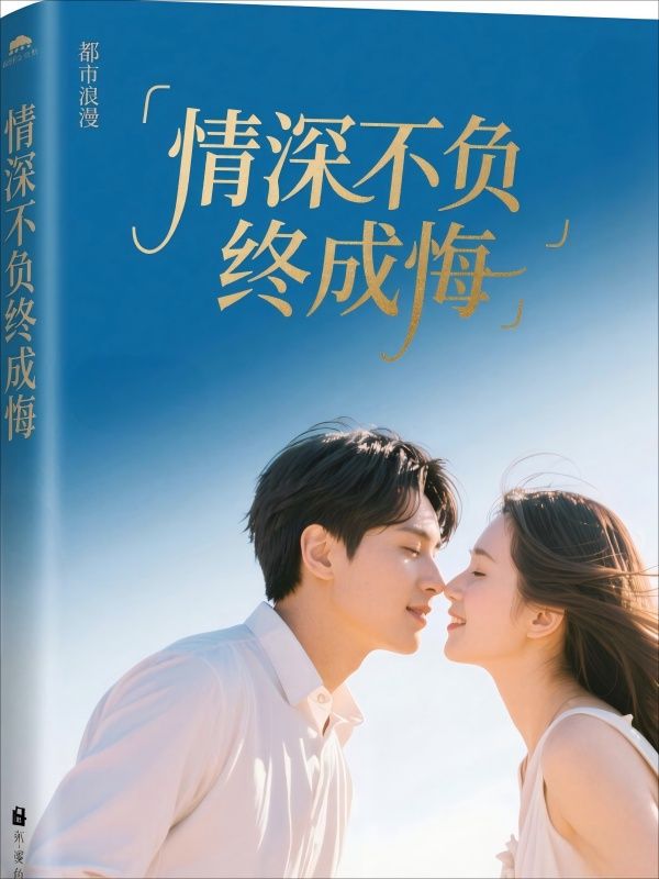 情深不负终成悔