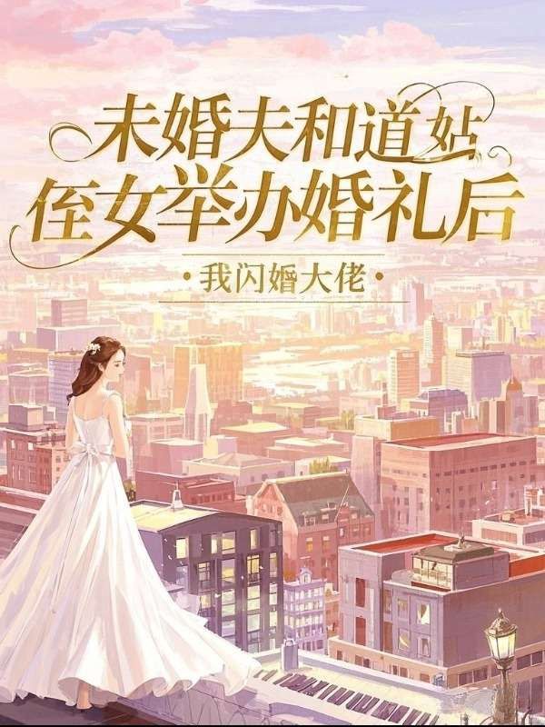 未婚夫和道姑侄女举办婚礼后,我闪婚大佬
