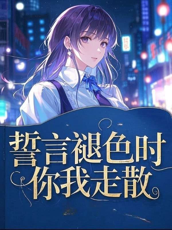 誓言褪色时，你我走散