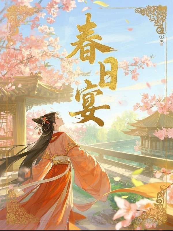 春日宴