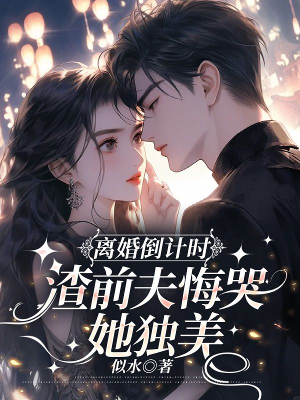 離婚倒計(jì)時(shí)，渣前夫悔哭她獨(dú)美