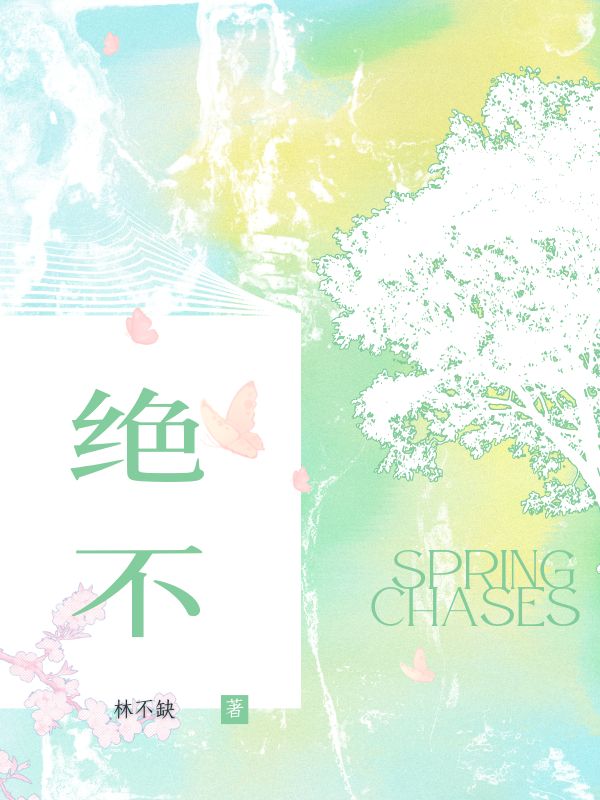 绝不