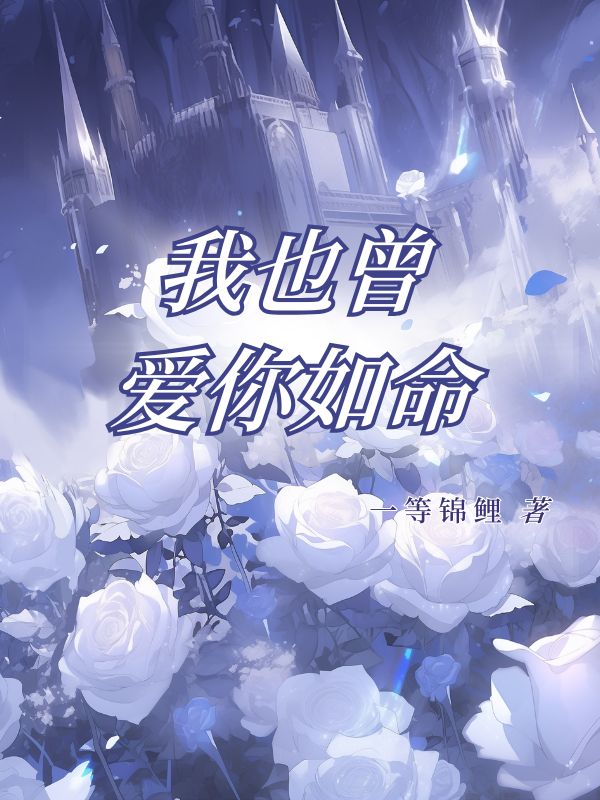 我也曾爱你如命