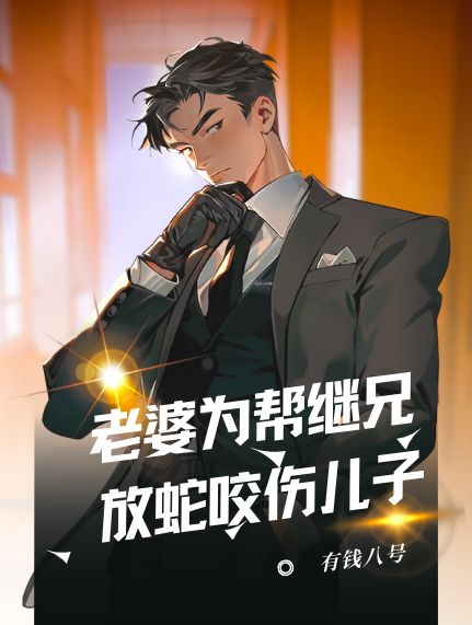 老婆为帮继兄,放蛇咬伤儿子