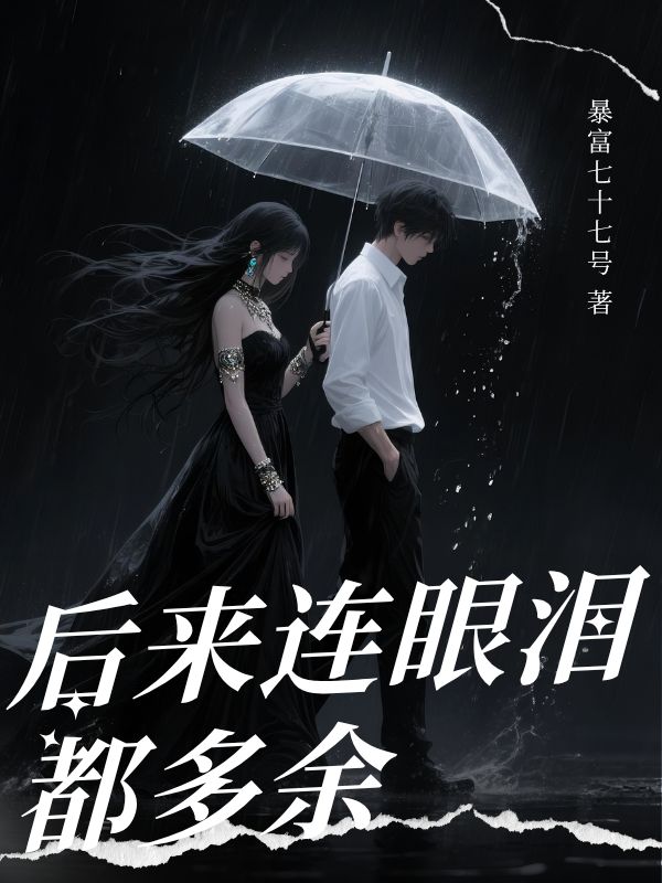 后来连眼泪都多余
