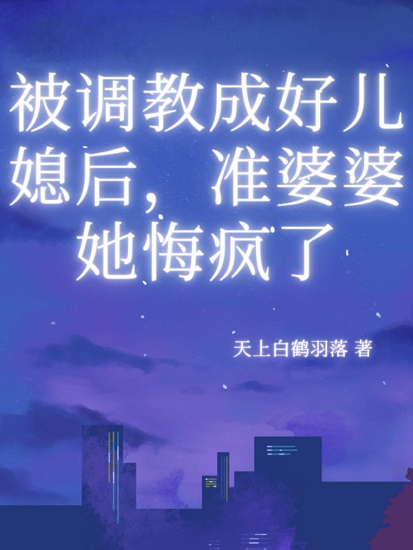 被调教成好儿媳后，准婆婆她悔疯了