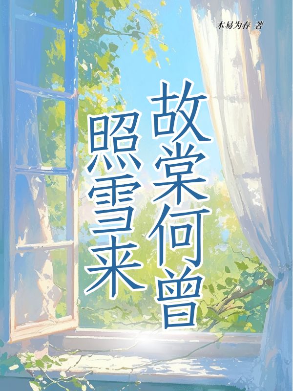 故棠何曾照雪来