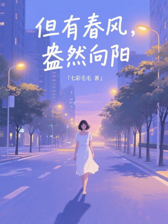 但有春风,盎然向阳