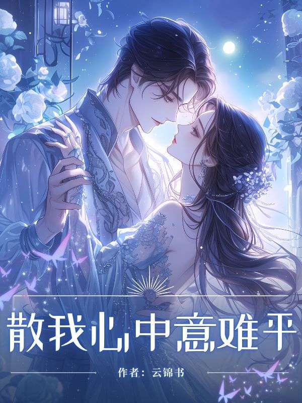 散我心中意难平