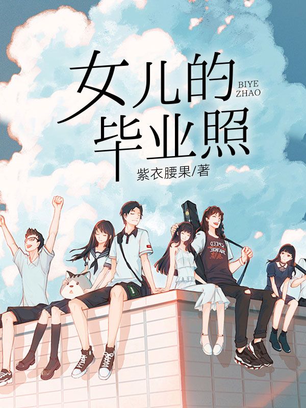 女儿的毕业照