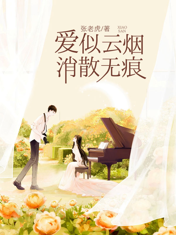 爱似云烟，消散无痕