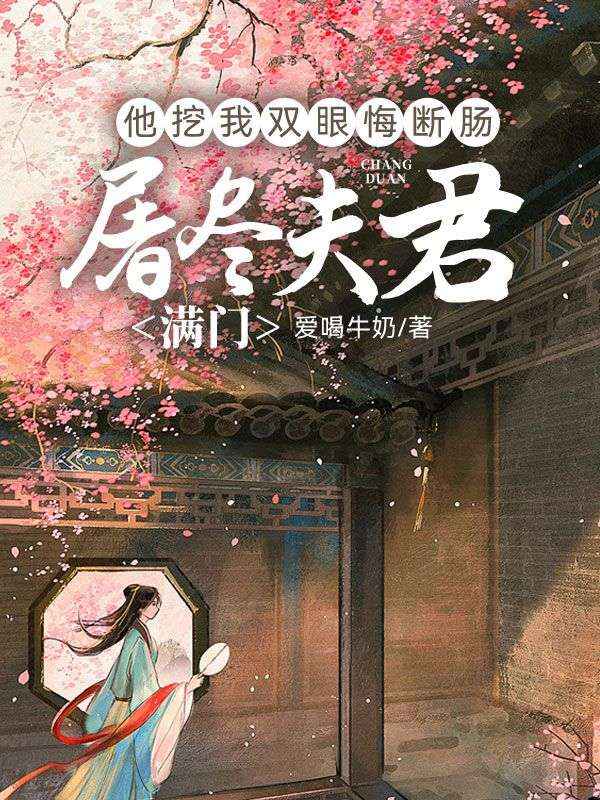 屠尽夫君满门，他挖我双眼悔断肠