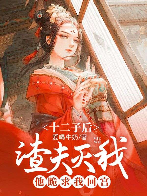 渣夫灭我十二子后,他跪求我回宫