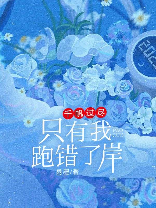 千帆过尽,只有我跑错了岸