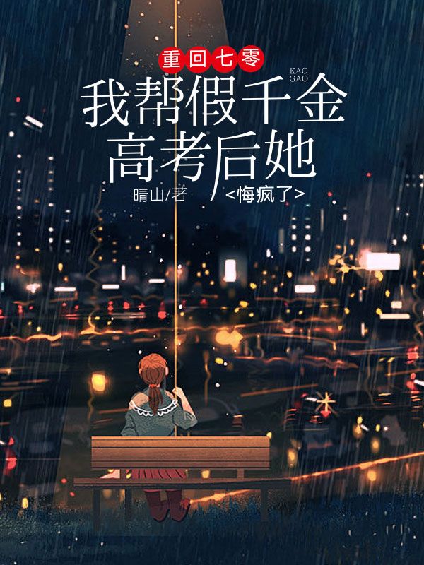 重回七零，我帮假千金高考后她悔疯了