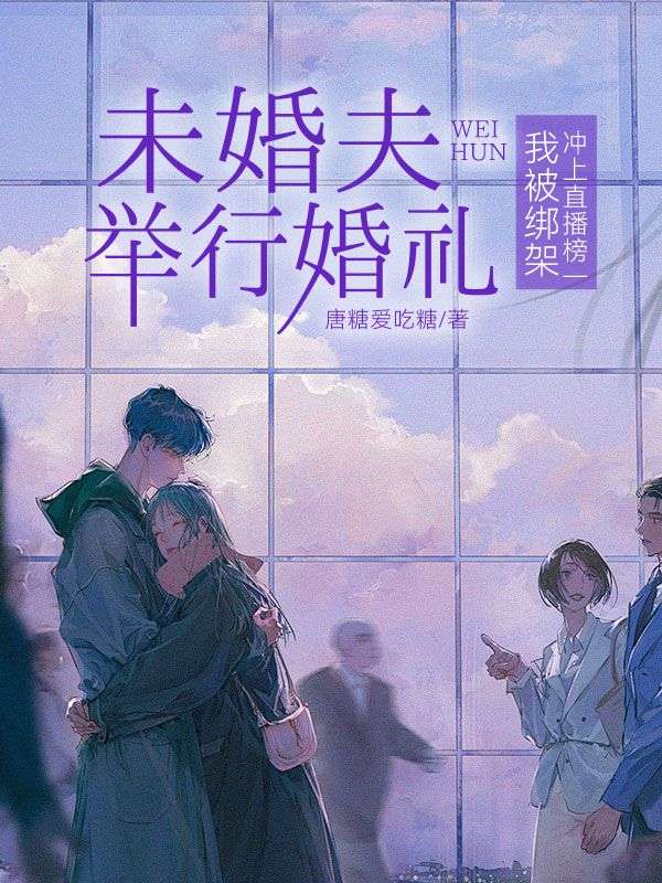 未婚夫举行婚礼，我被绑架冲上直播榜一