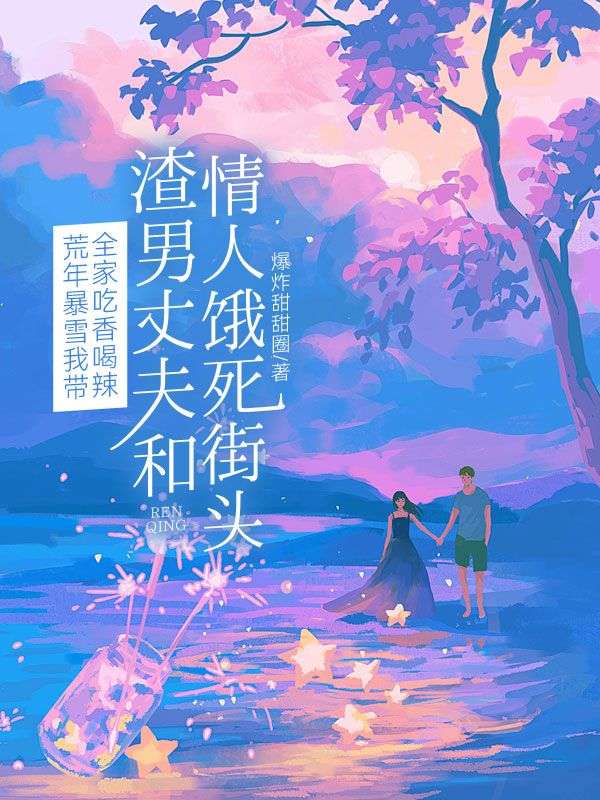 荒年暴雪我带全家吃香喝辣，渣男丈夫和情人饿死街头