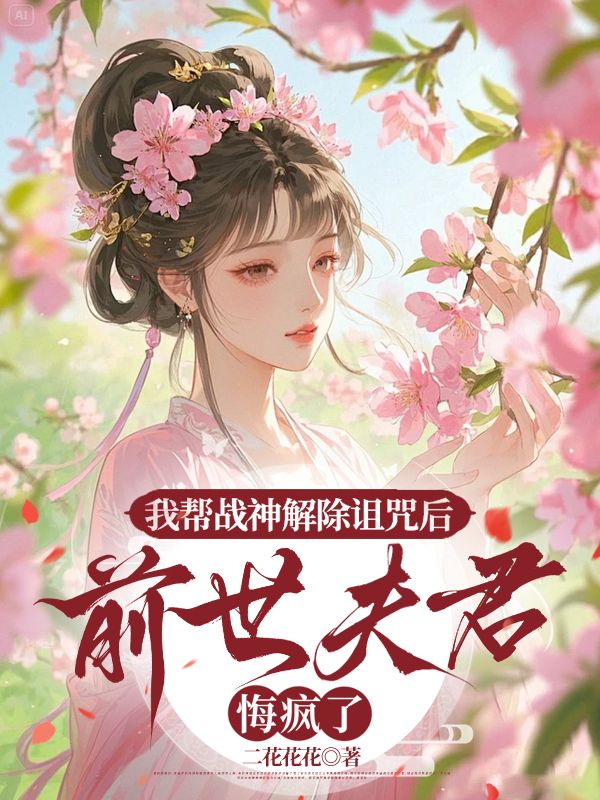 我帮战神解除诅咒后,前世夫君悔疯了