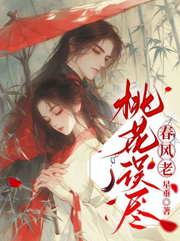桃花误尽春风老