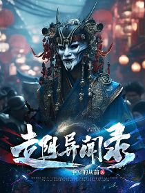 走阴异闻录