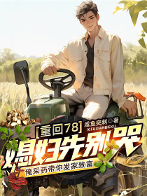 重回78：媳妇先别哭，俺采药带你发家致富